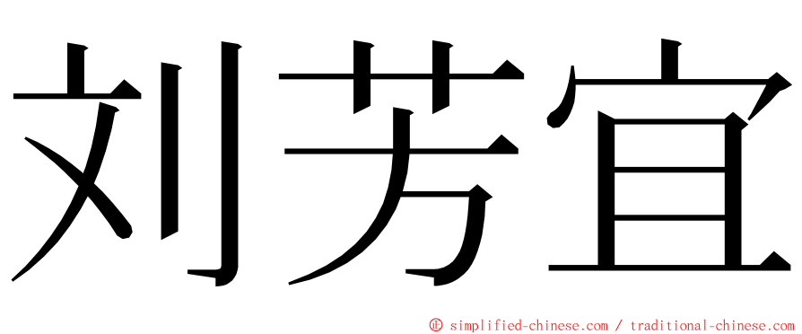 刘芳宜 ming font