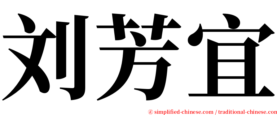 刘芳宜 serif font
