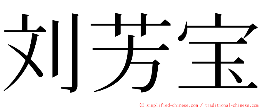 刘芳宝 ming font