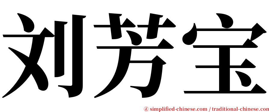 刘芳宝 serif font