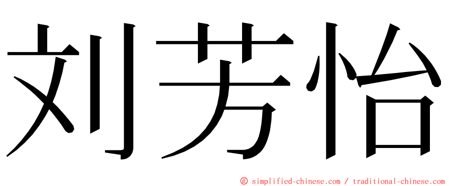 刘芳怡 ming font