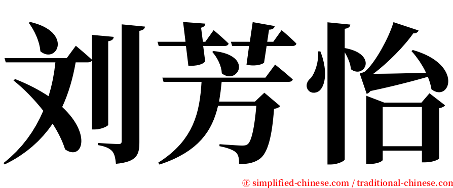 刘芳怡 serif font