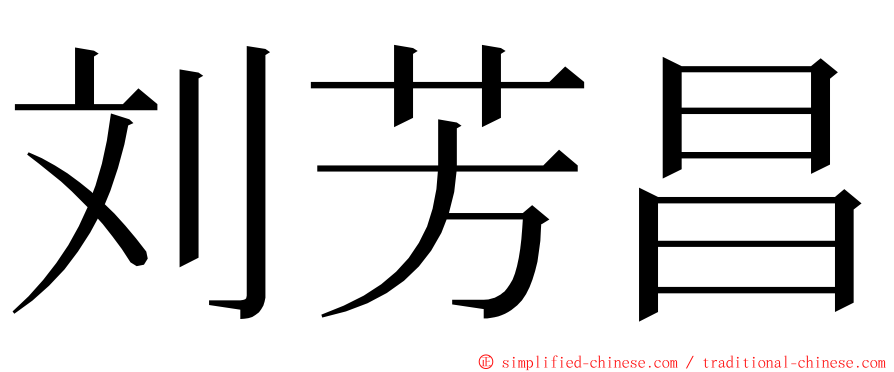 刘芳昌 ming font