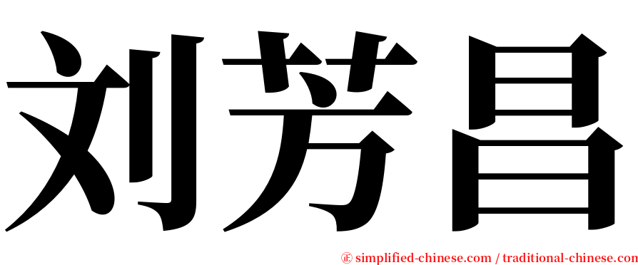 刘芳昌 serif font