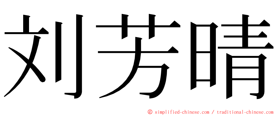 刘芳晴 ming font