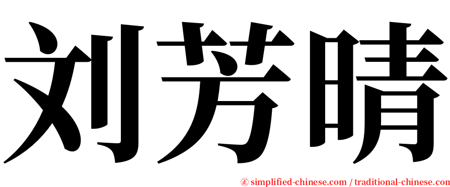 刘芳晴 serif font