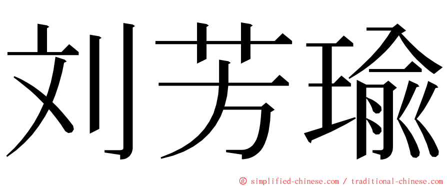 刘芳瑜 ming font