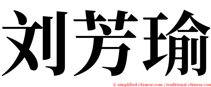 刘芳瑜 serif font