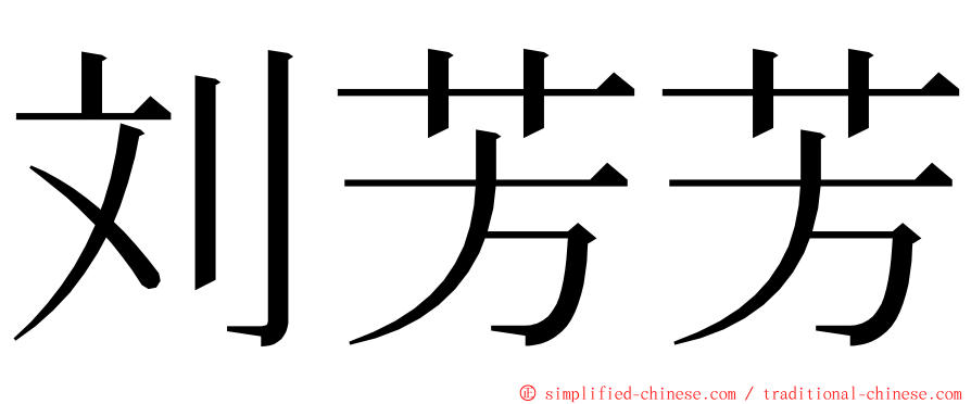 刘芳芳 ming font