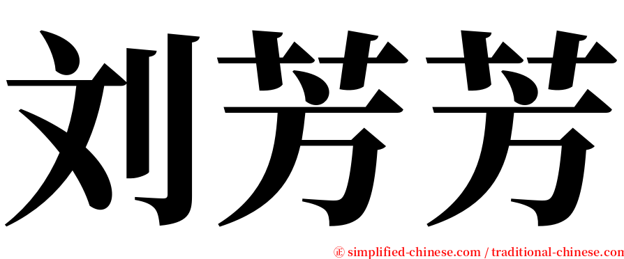 刘芳芳 serif font