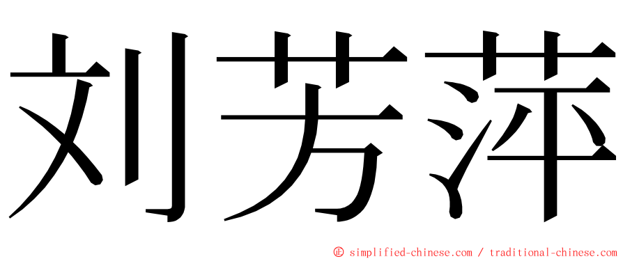 刘芳萍 ming font