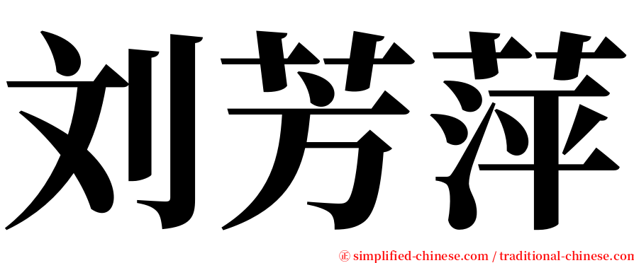 刘芳萍 serif font