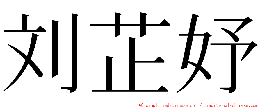 刘芷妤 ming font