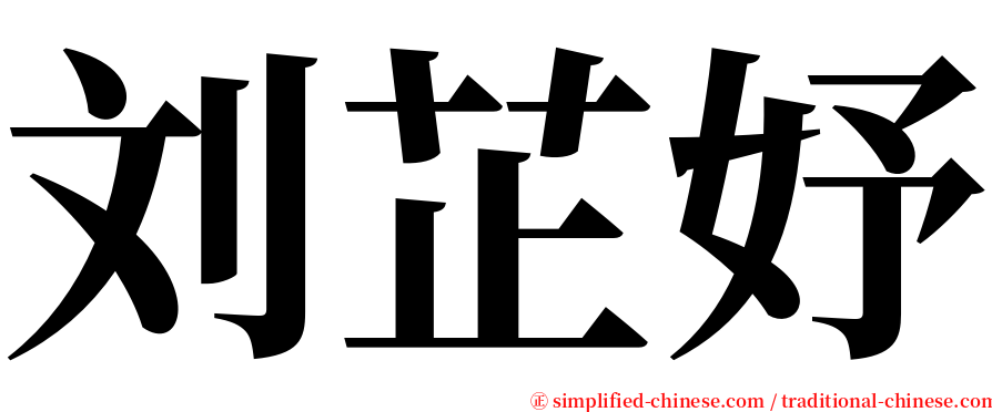 刘芷妤 serif font