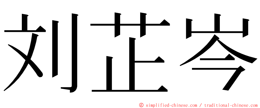 刘芷岑 ming font