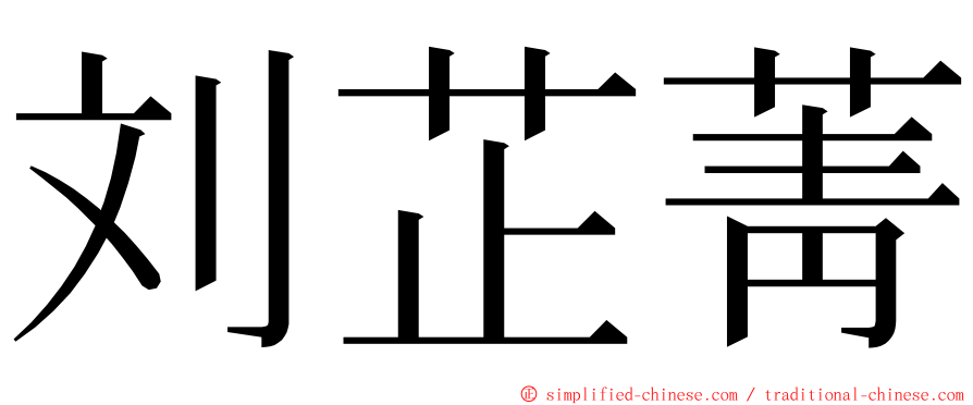 刘芷菁 ming font