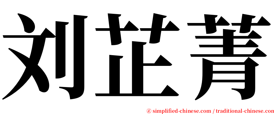 刘芷菁 serif font