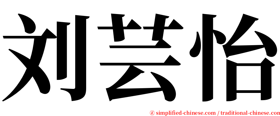 刘芸怡 serif font