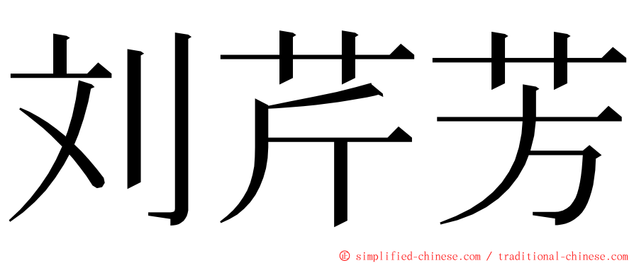 刘芹芳 ming font