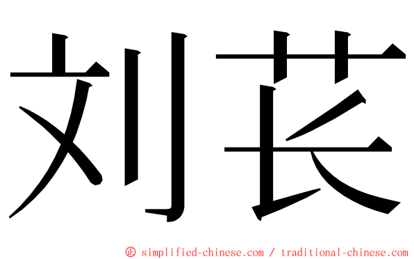 刘苌 ming font