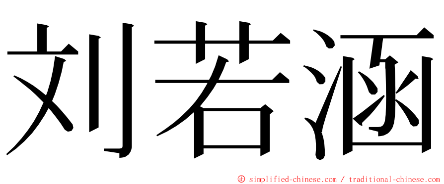 刘若涵 ming font