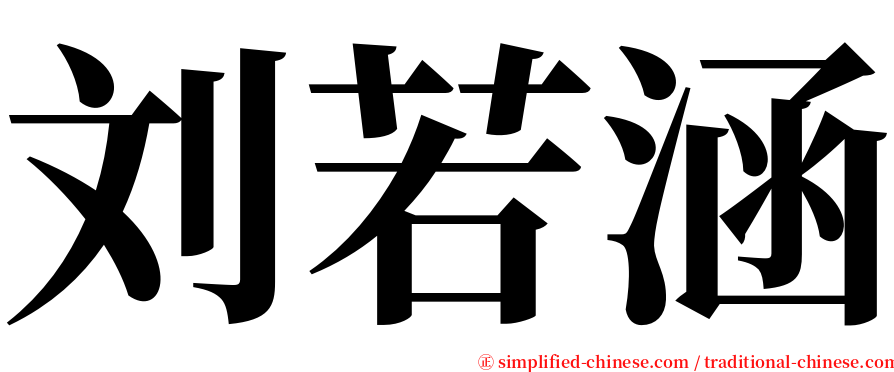 刘若涵 serif font