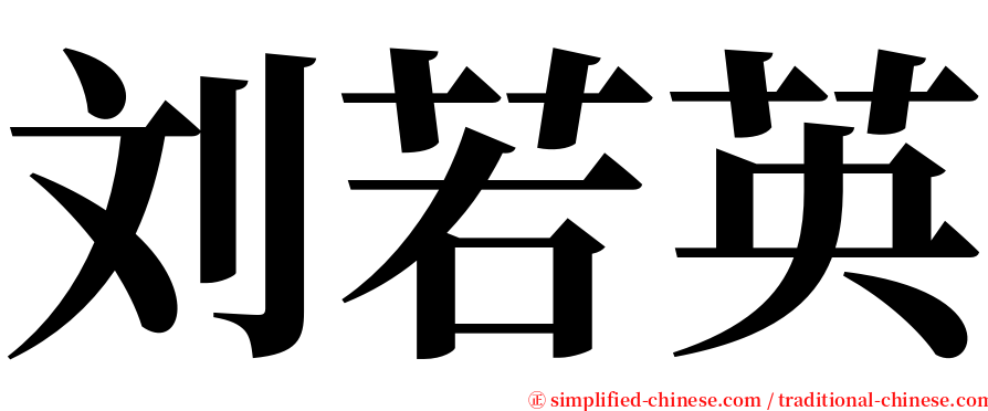 刘若英 serif font
