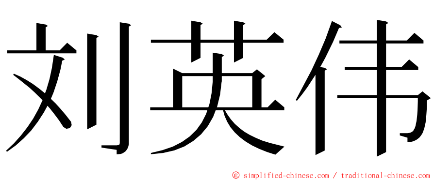 刘英伟 ming font