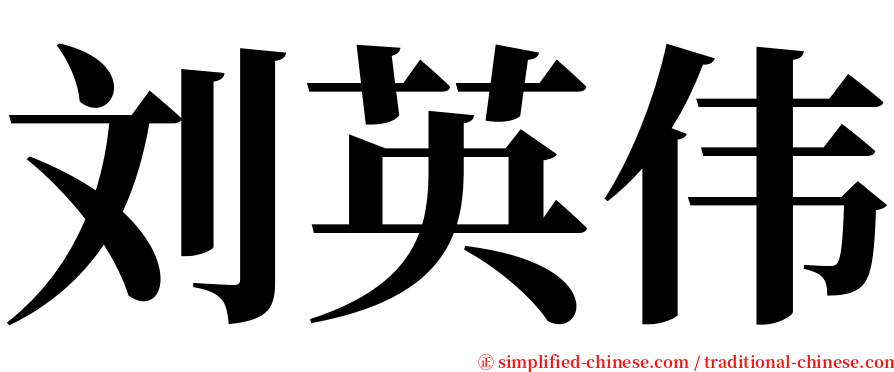 刘英伟 serif font