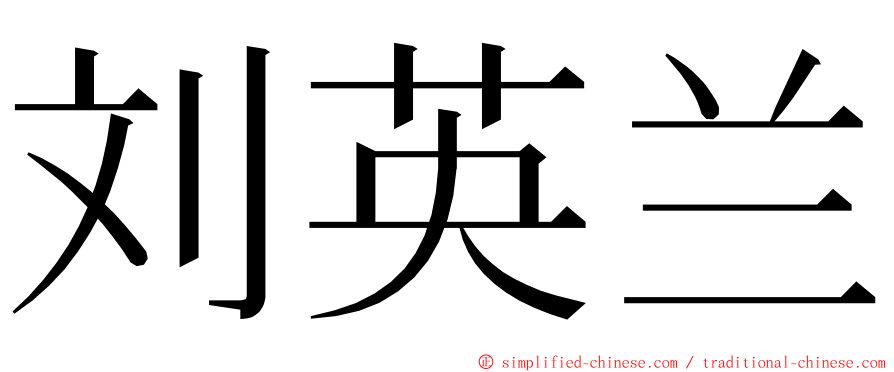 刘英兰 ming font