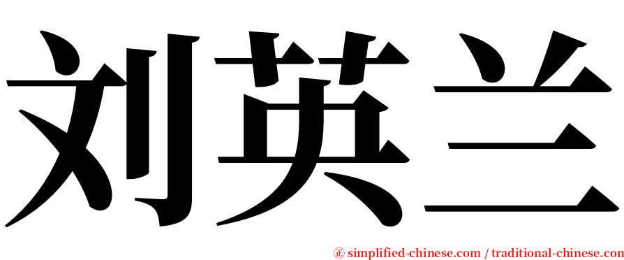 刘英兰 serif font