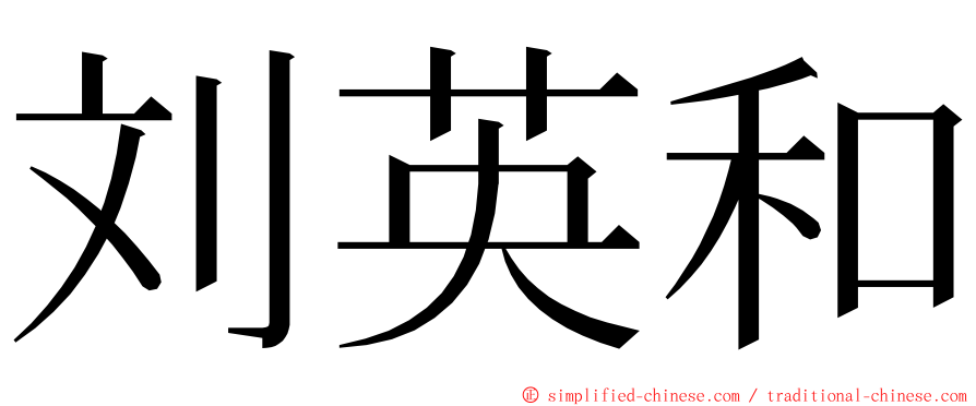 刘英和 ming font