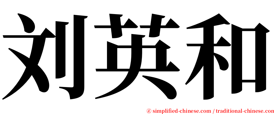 刘英和 serif font