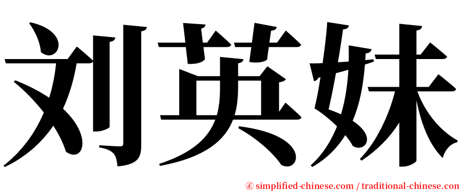刘英妹 serif font