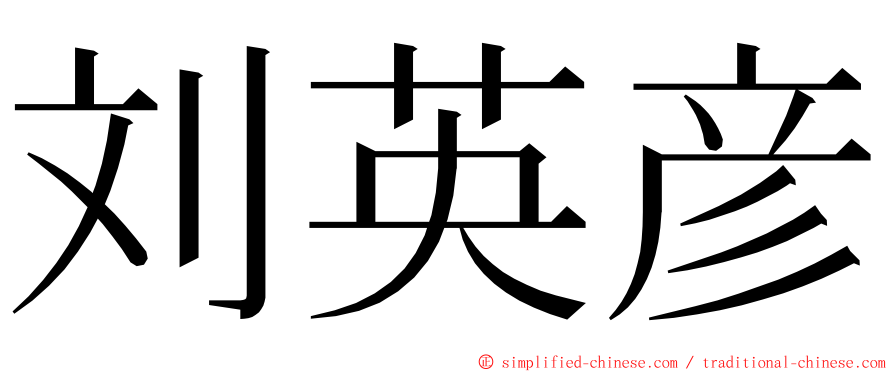 刘英彦 ming font