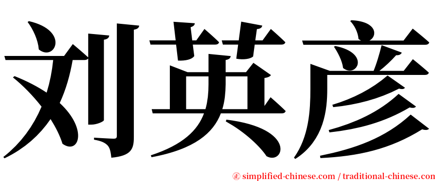 刘英彦 serif font