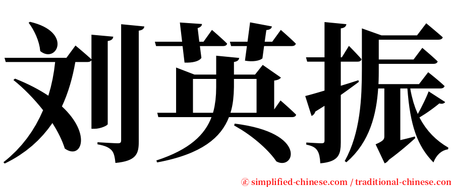 刘英振 serif font