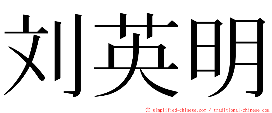刘英明 ming font
