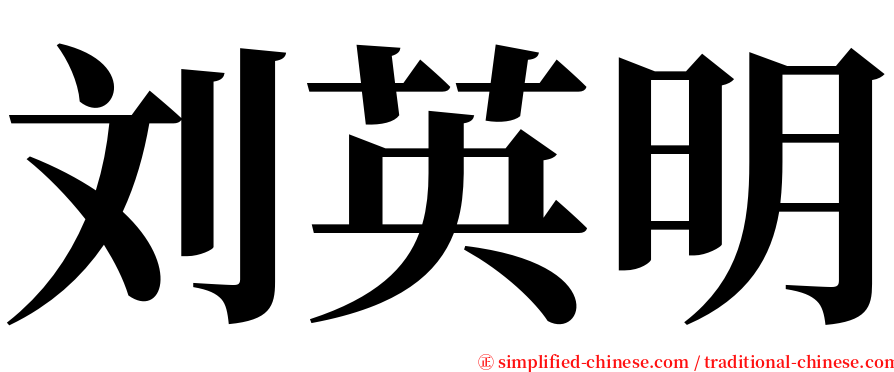 刘英明 serif font