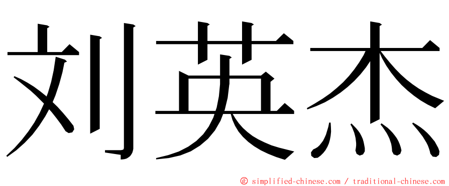 刘英杰 ming font