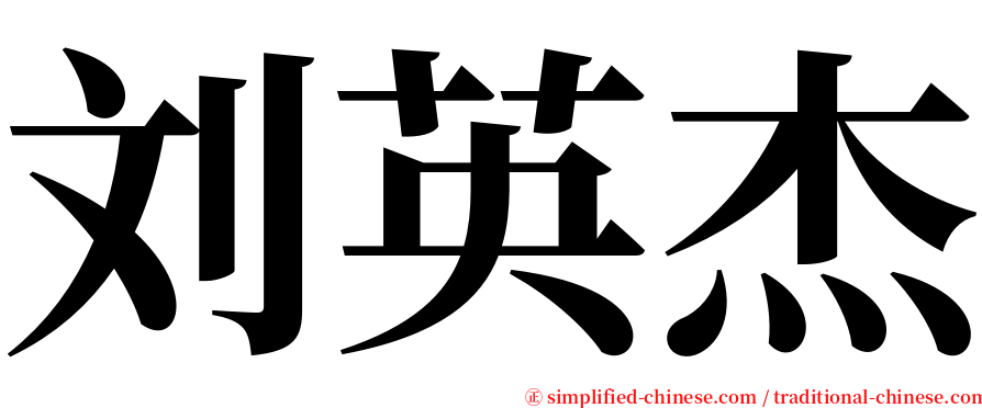 刘英杰 serif font