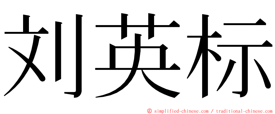 刘英标 ming font