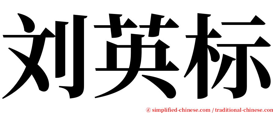 刘英标 serif font