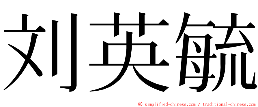 刘英毓 ming font