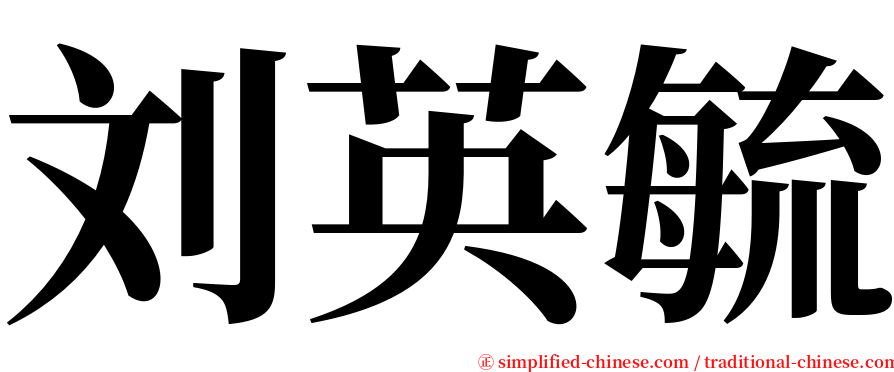 刘英毓 serif font