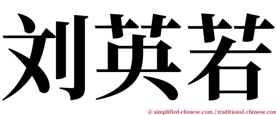 刘英若 serif font
