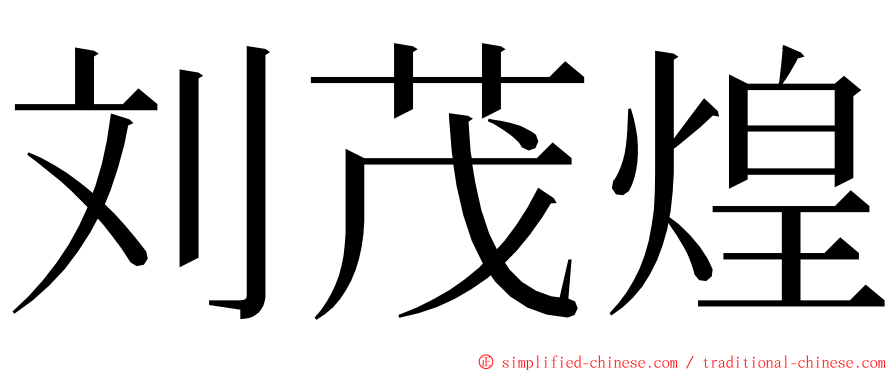 刘茂煌 ming font