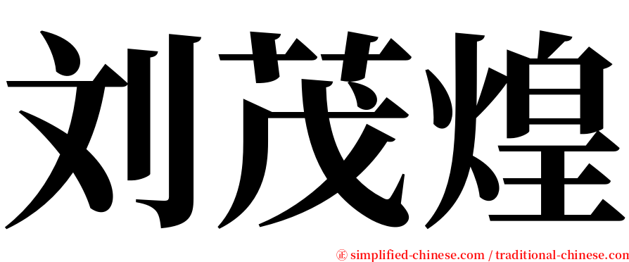 刘茂煌 serif font