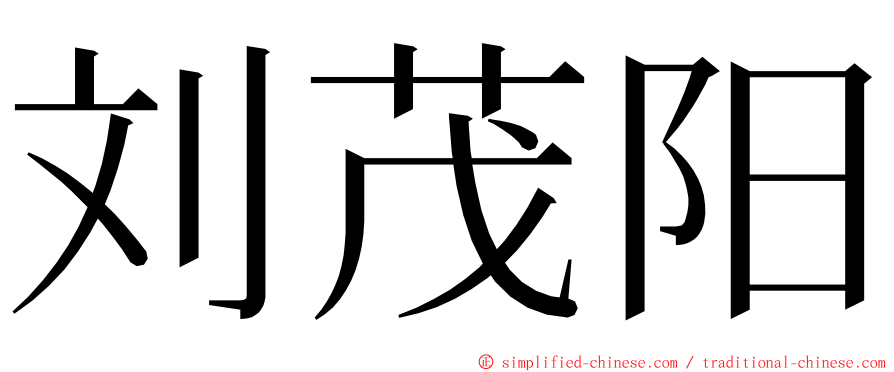 刘茂阳 ming font