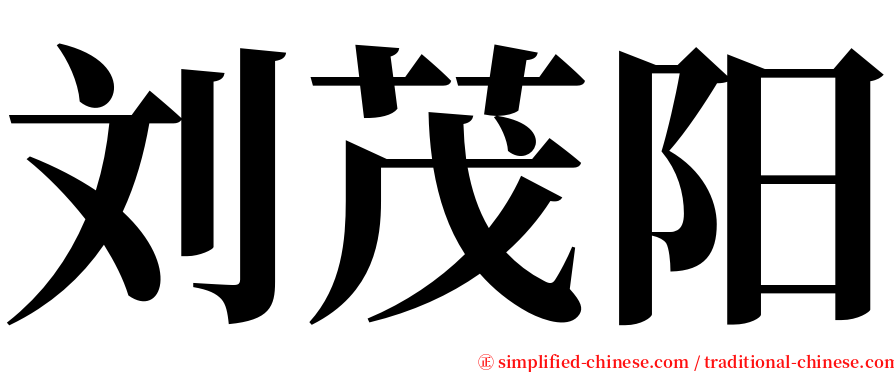 刘茂阳 serif font